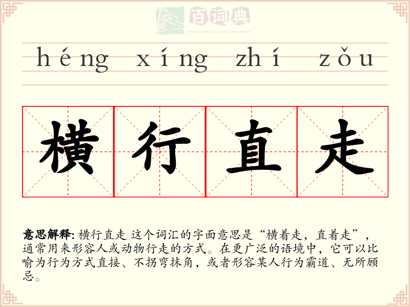 横行直走
