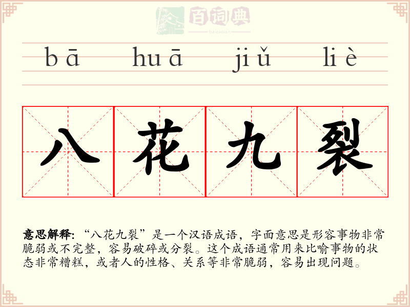 八花九裂
