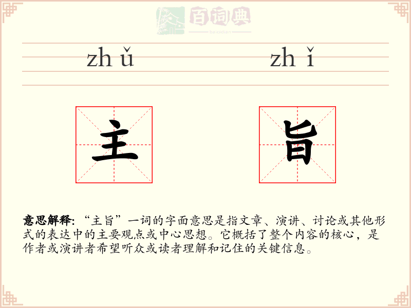 主旨