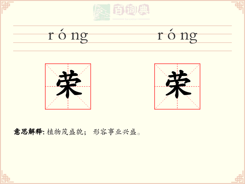 荣荣