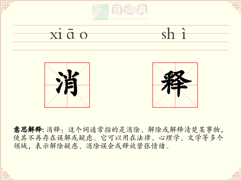 消释