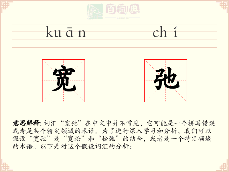 宽弛