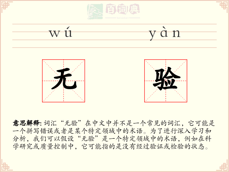 无验