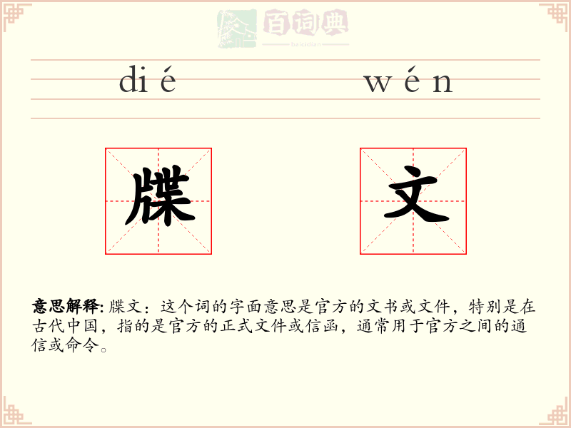 牒文