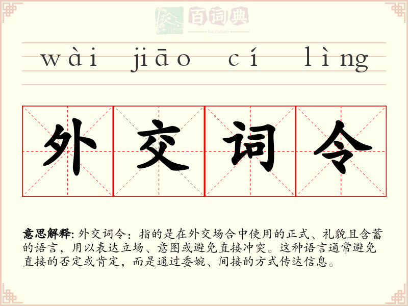 外交词令