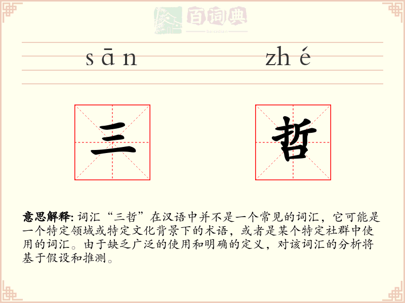 三哲