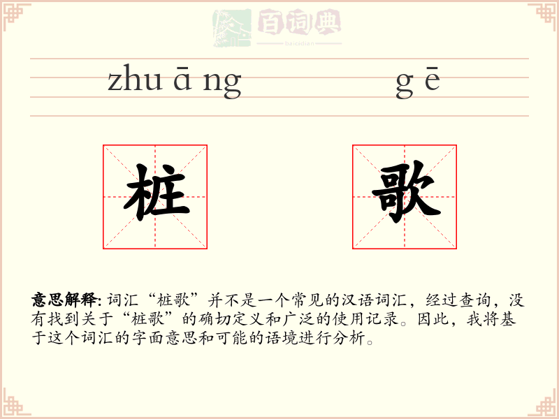 桩歌
