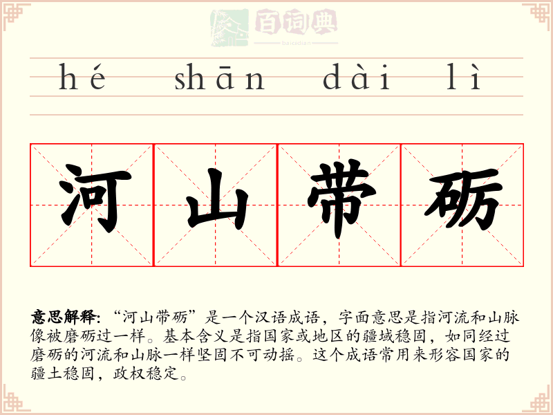 河山带砺