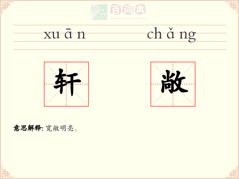 轩敞