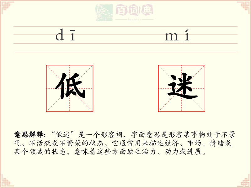 低迷