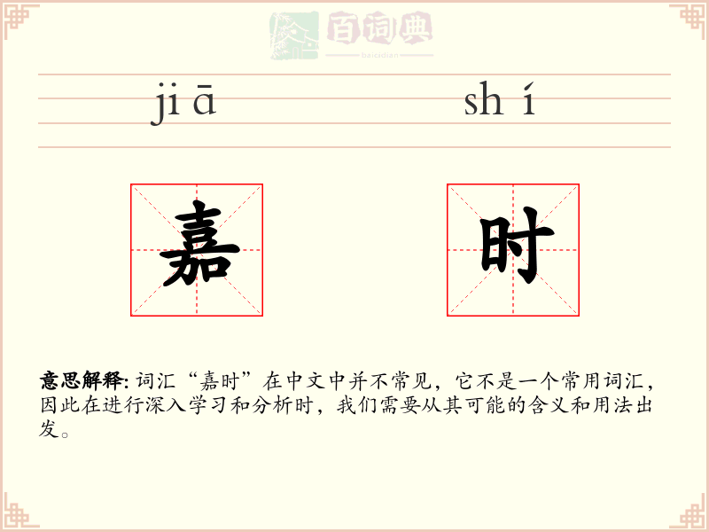 嘉时
