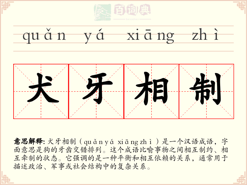 犬牙相制