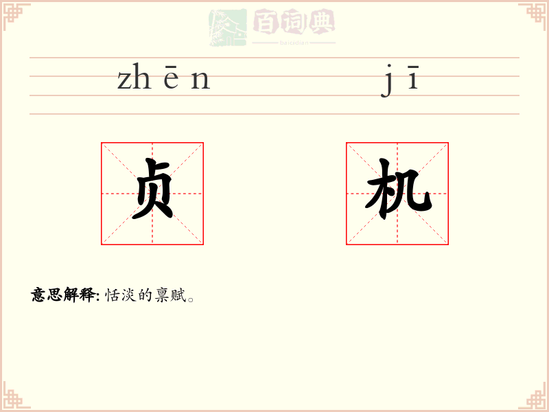 贞机
