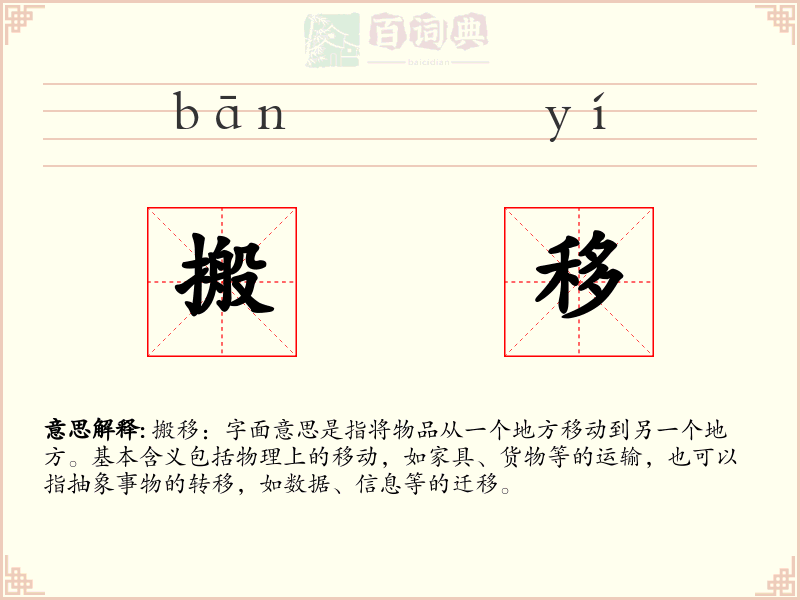 搬移