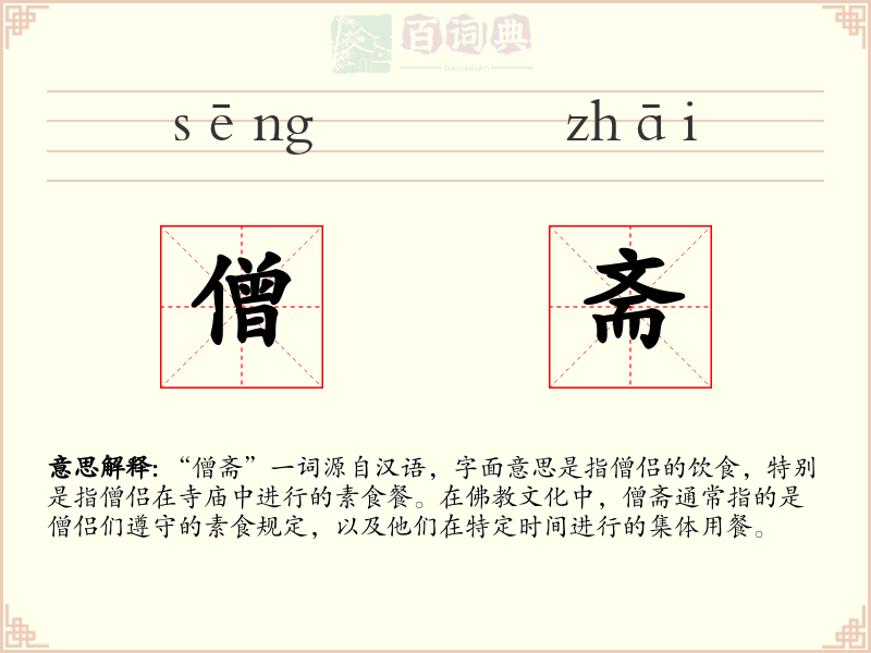 僧斋