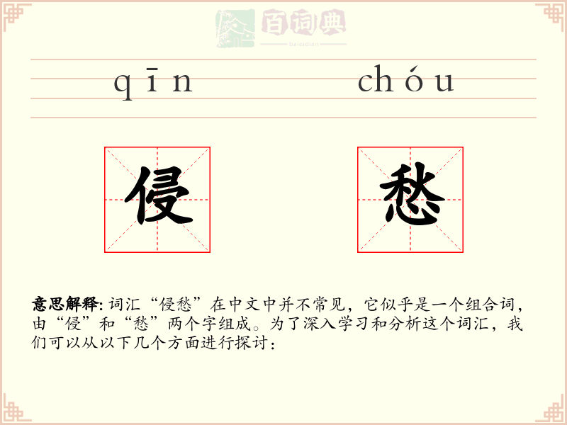 侵愁