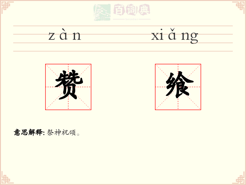 赞飨