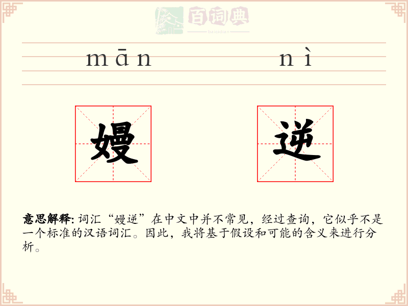 嫚逆