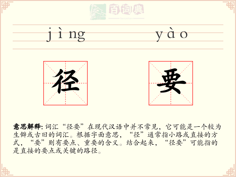 径要