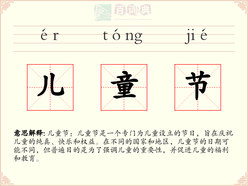 儿童节