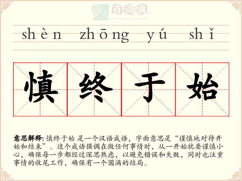 慎终于始