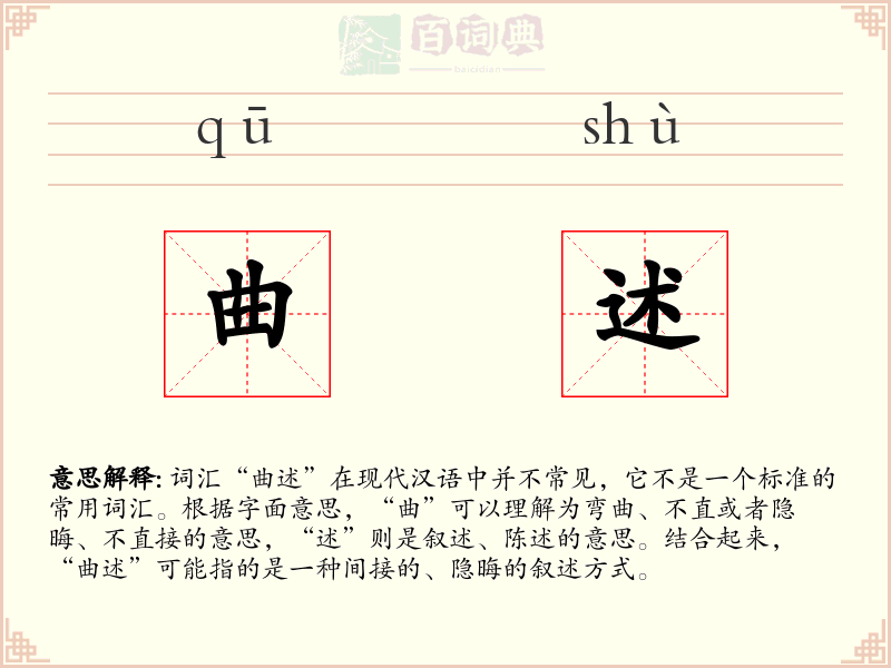 曲述