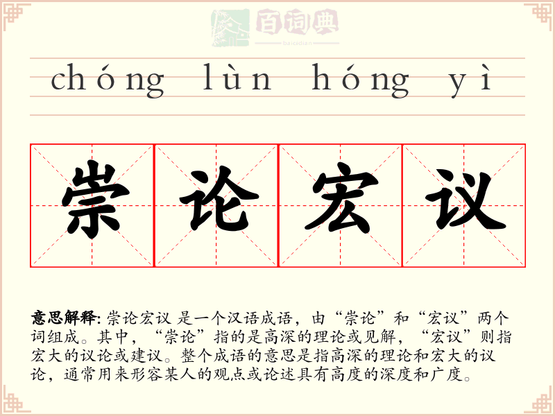 崇论宏议