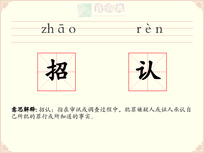 招认