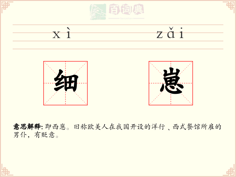 细崽