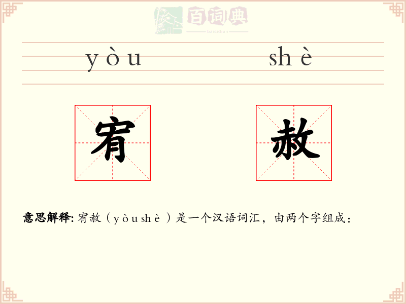 宥赦