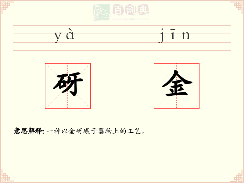 砑金
