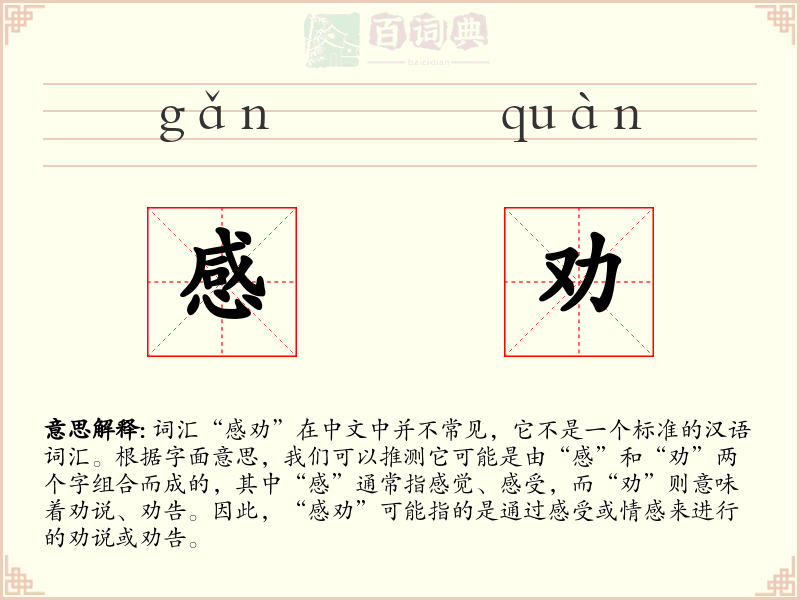 感劝
