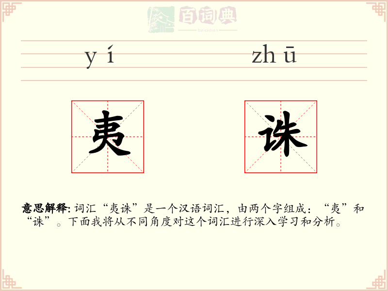夷诛
