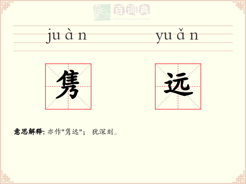 隽远