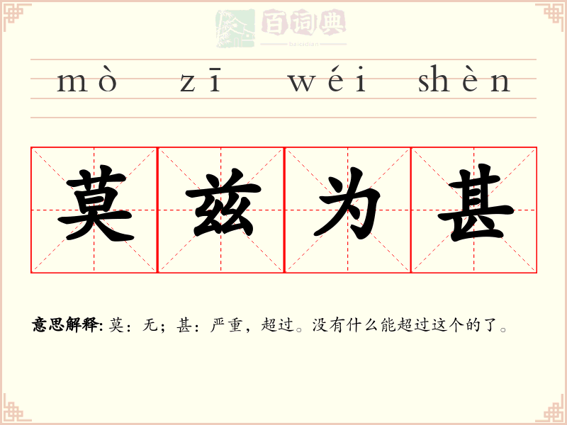 莫兹为甚