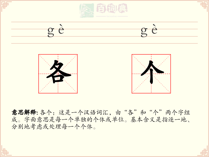 各个