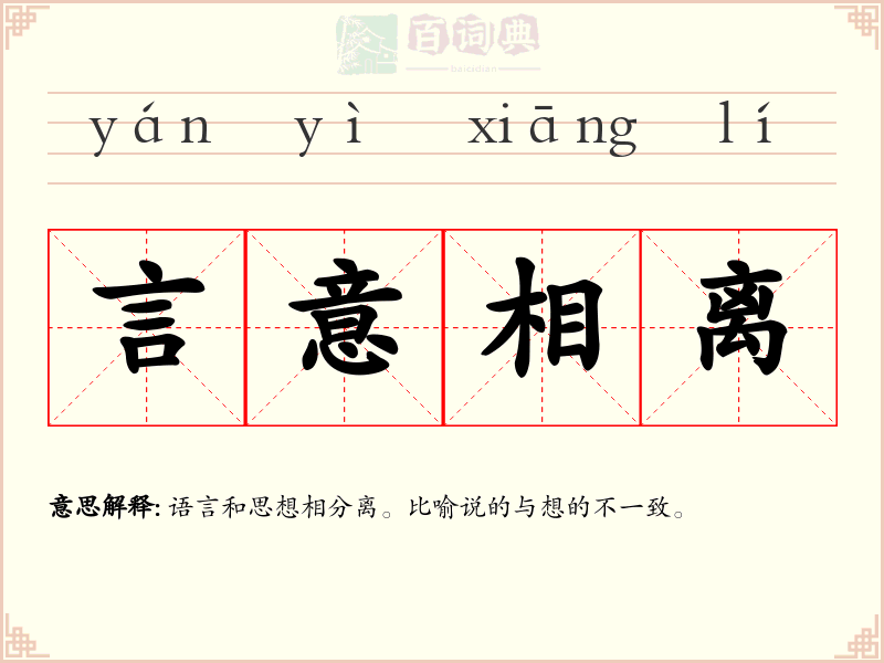 言意相离
