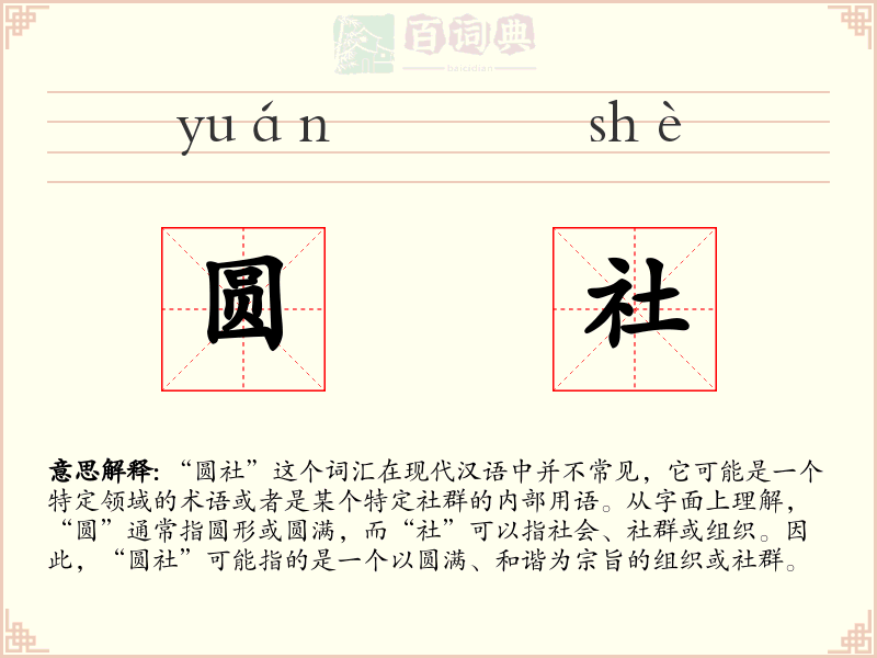 圆社