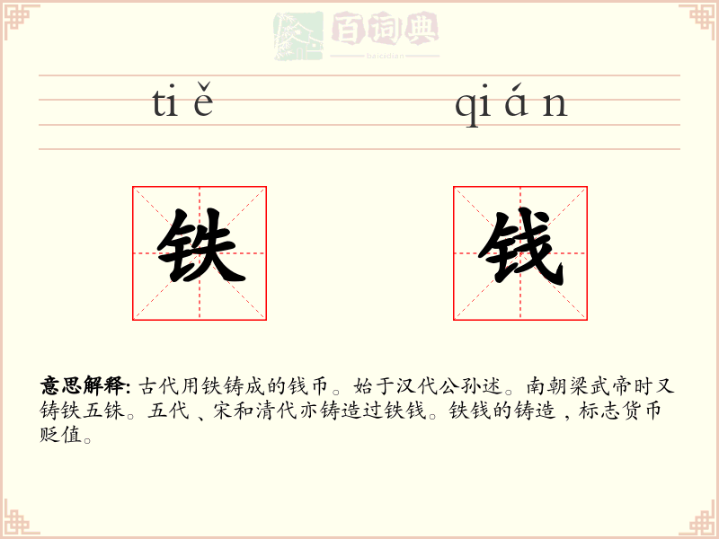 铁钱