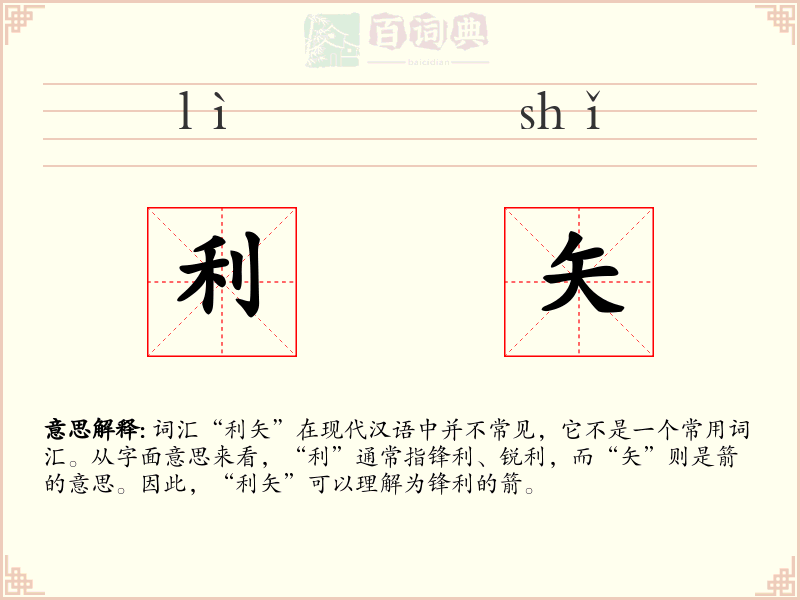 利矢