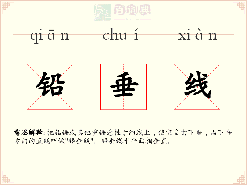 铅垂线