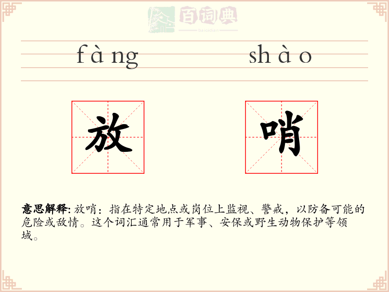 放哨