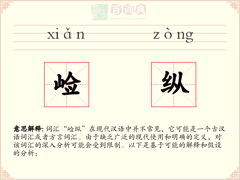 崄纵