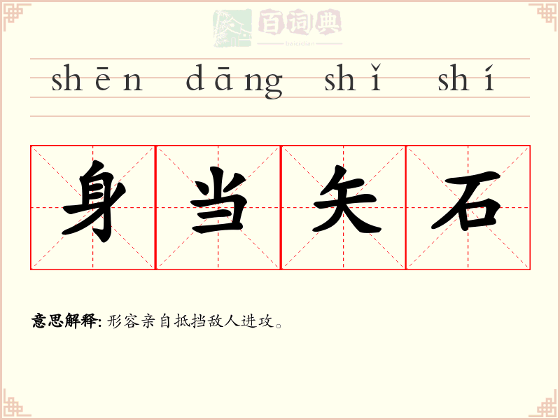 身当矢石