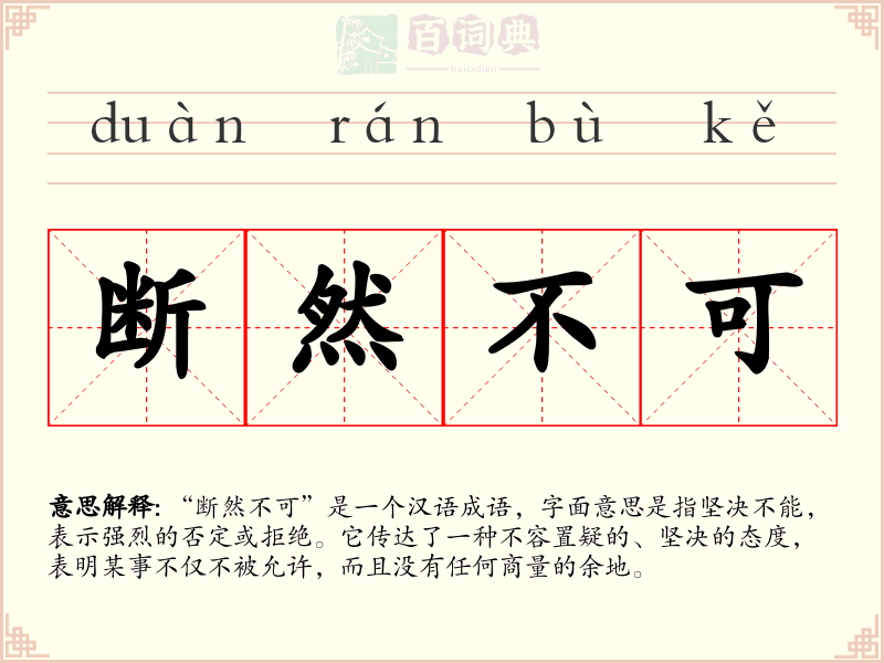 断然不可