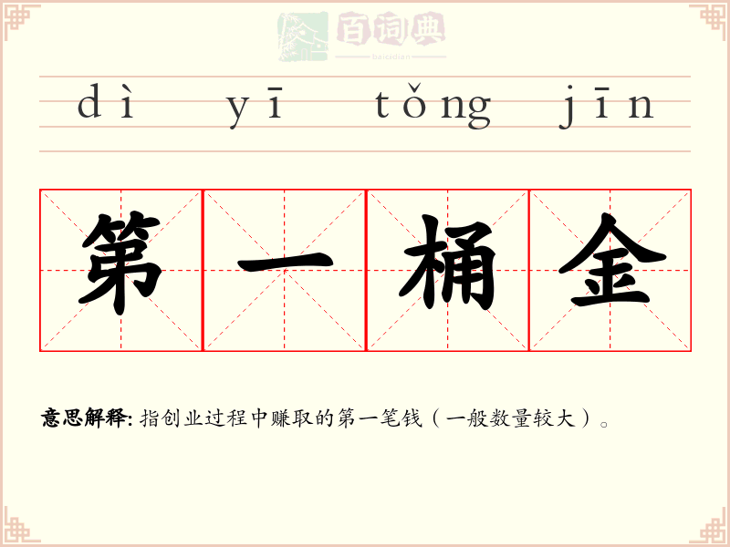 第一桶金