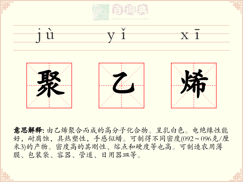 聚乙烯