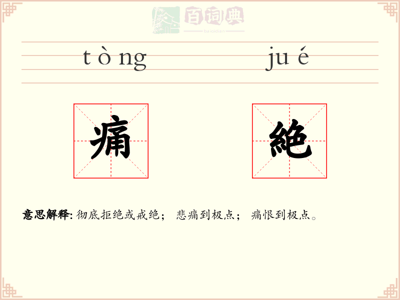 痛絶