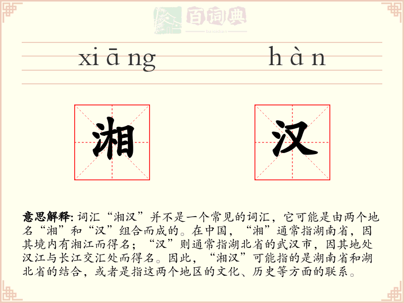 湘汉