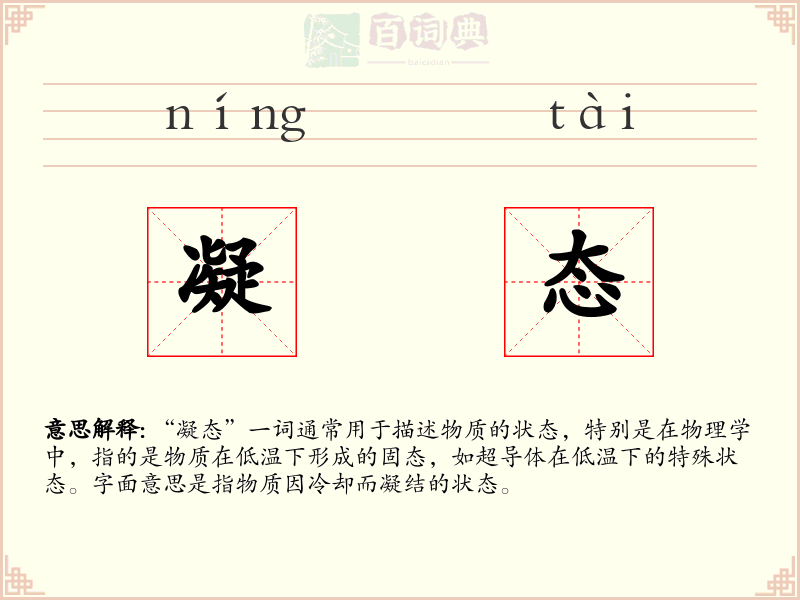 凝态